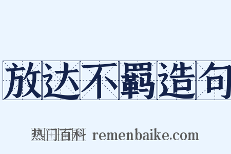 放达不羁造句是什么意思的图片